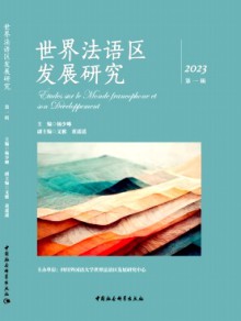 世界法语区发展研究期刊